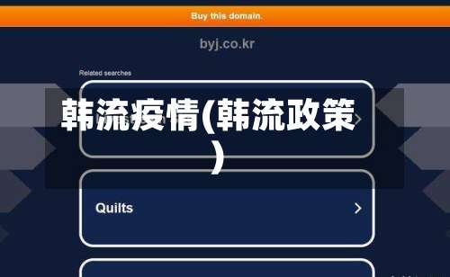 韩流疫情(韩流政策)-第2张图片