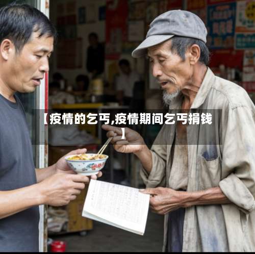 【疫情的乞丐,疫情期间乞丐捐钱】