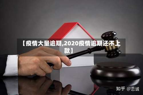【疫情大量逾期,2020疫情逾期还不上款】-第2张图片