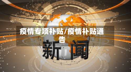 疫情专项补贴/疫情补贴通告-第2张图片