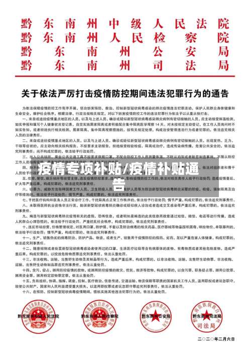 疫情专项补贴/疫情补贴通告