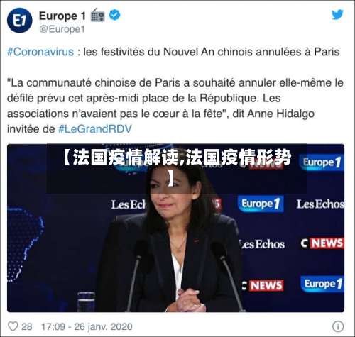 【法国疫情解读,法国疫情形势】