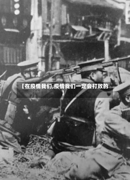 【在疫情我们,疫情我们一定会打败的】-第2张图片