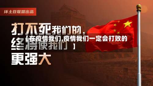 【在疫情我们,疫情我们一定会打败的】-第3张图片