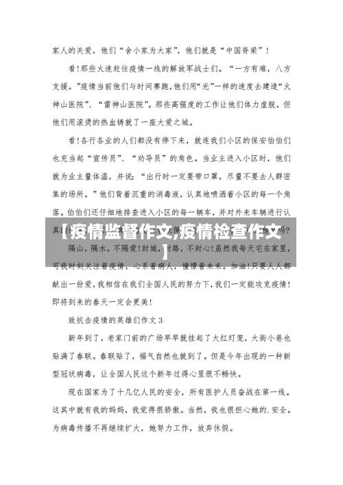 【疫情监督作文,疫情检查作文】