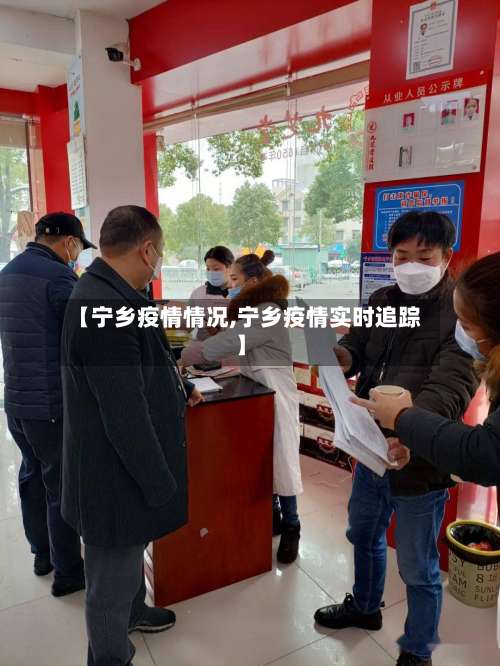 【宁乡疫情情况,宁乡疫情实时追踪】
