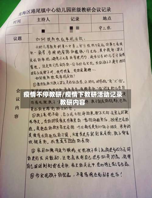 疫情不停教研/疫情下教研活动记录教研内容