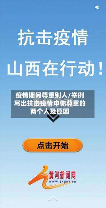 疫情期间尊重别人/举例写出抗击疫情中你尊重的两个人及原因-第2张图片