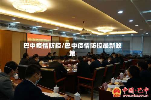 巴中疫情防控/巴中疫情防控最新政策-第2张图片