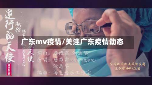 广东mv疫情/关注广东疫情动态