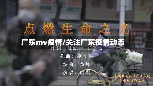 广东mv疫情/关注广东疫情动态-第2张图片