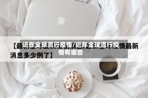 近年全球流行疫情/近年全球流行疫情有哪些