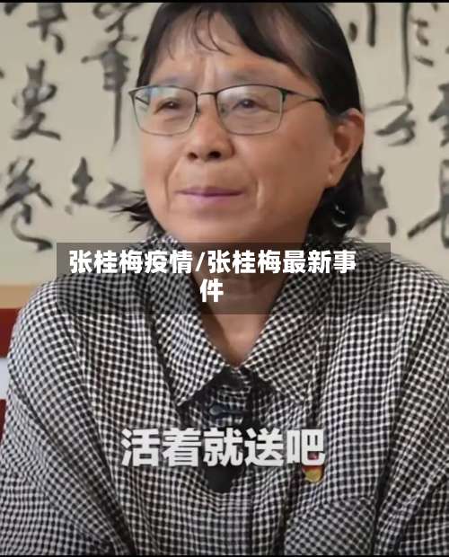 张桂梅疫情/张桂梅最新事件