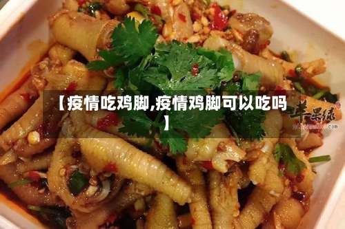 【疫情吃鸡脚,疫情鸡脚可以吃吗】