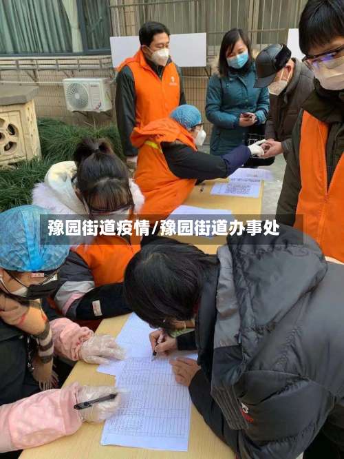 豫园街道疫情/豫园街道办事处-第2张图片