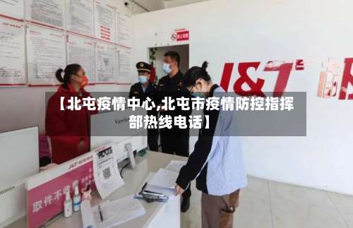 【北屯疫情中心,北屯市疫情防控指挥部热线电话】