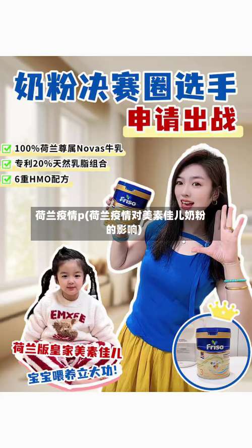 荷兰疫情p(荷兰疫情对美素佳儿奶粉的影响)