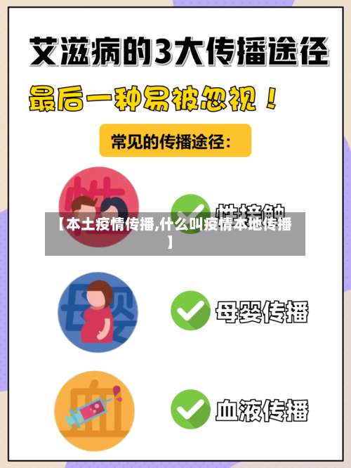 【本土疫情传播,什么叫疫情本地传播】