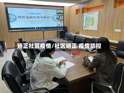 矫正社区疫情/社区矫正 疫情防控-第2张图片