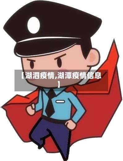 【湖泗疫情,湖潭疫情信息】