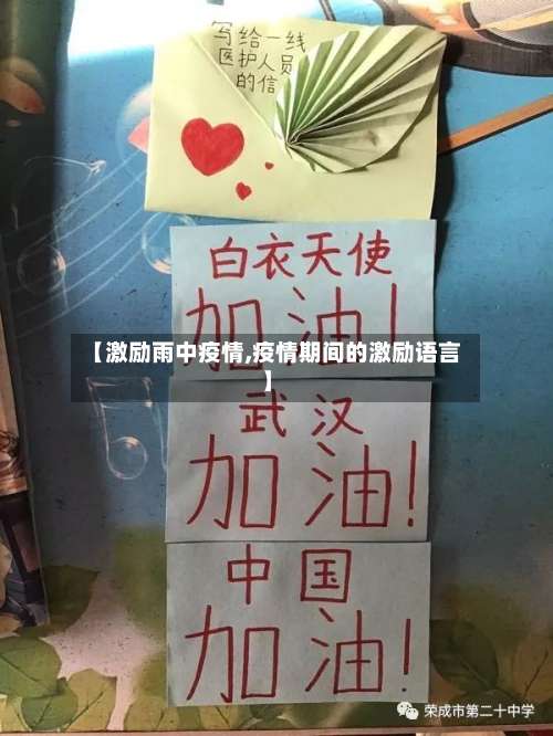 【激励雨中疫情,疫情期间的激励语言】