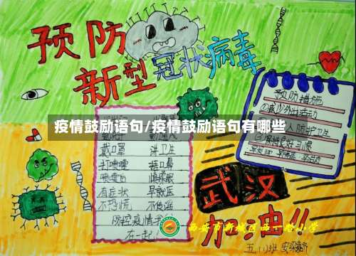 疫情鼓励语句/疫情鼓励语句有哪些-第2张图片