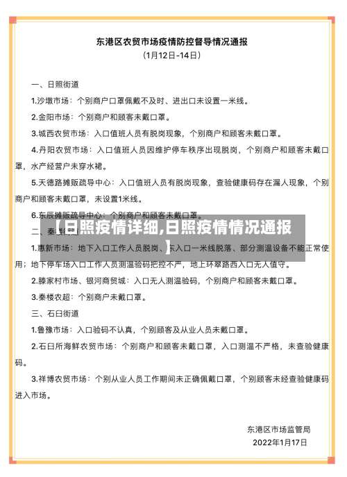 【日照疫情详细,日照疫情情况通报】