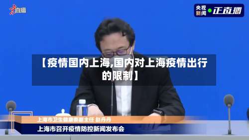 【疫情国内上海,国内对上海疫情出行的限制】-第2张图片