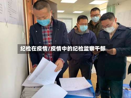 纪检在疫情/疫情中的纪检监察干部-第2张图片