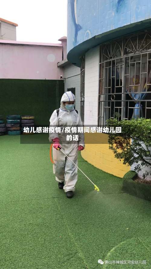 幼儿感谢疫情/疫情期间感谢幼儿园的话