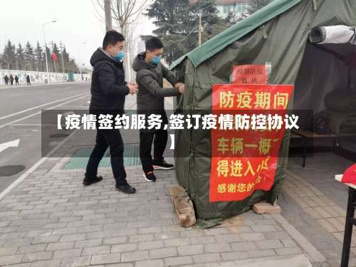 【疫情签约服务,签订疫情防控协议】-第2张图片