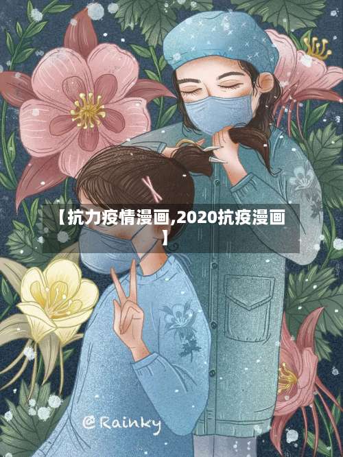 【抗力疫情漫画,2020抗疫漫画】