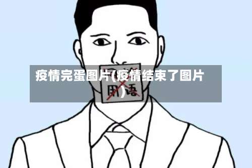 疫情完蛋图片(疫情结束了图片)
