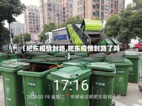 【肥东疫情封路,肥东疫情封路了吗】