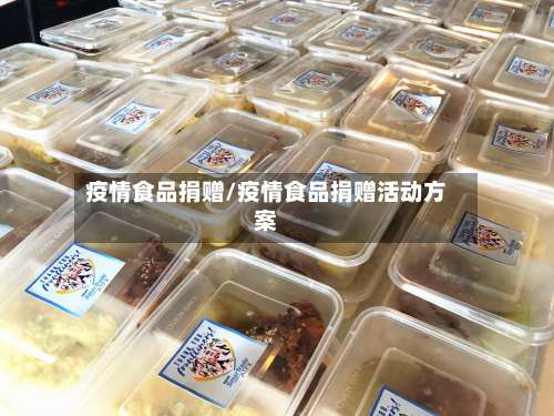疫情食品捐赠/疫情食品捐赠活动方案