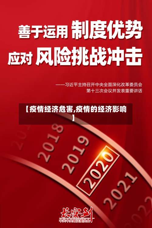 【疫情经济危害,疫情的经济影响】