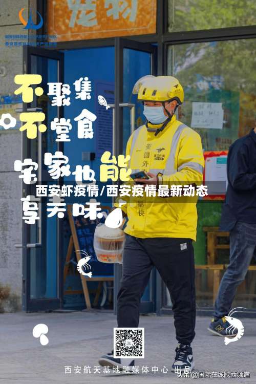 西安虾疫情/西安疫情最新动态