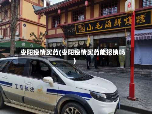 枣阳疫情买药(枣阳疫情买药能报销吗)