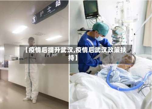 【疫情后提升武汉,疫情后武汉政策扶持】-第2张图片