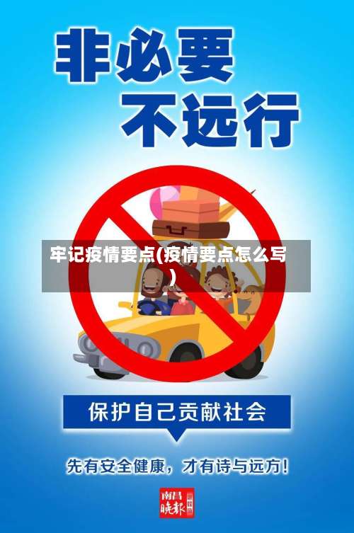 牢记疫情要点(疫情要点怎么写)-第2张图片