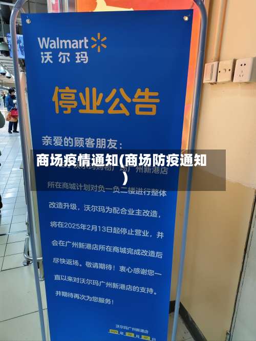 商场疫情通知(商场防疫通知)-第2张图片