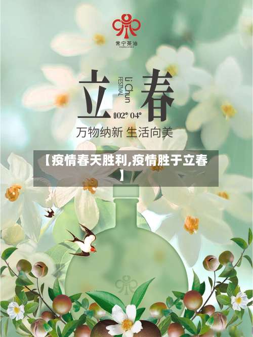 【疫情春天胜利,疫情胜于立春】