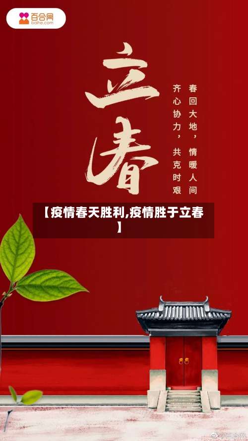 【疫情春天胜利,疫情胜于立春】-第2张图片