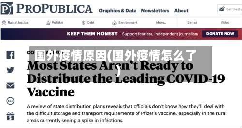 国外疫情原因(国外疫情怎么了)-第3张图片