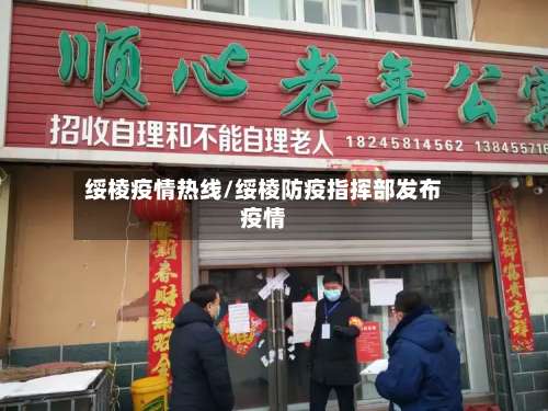 绥棱疫情热线/绥棱防疫指挥部发布疫情