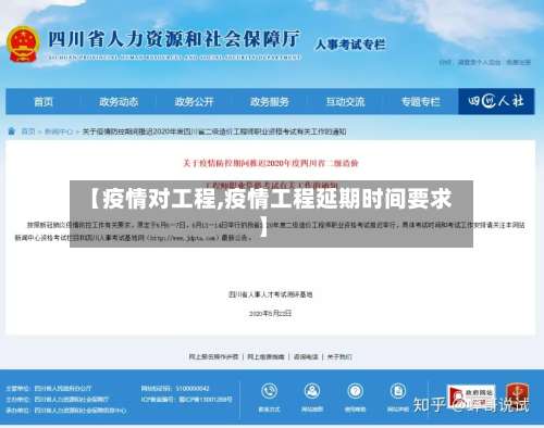 【疫情对工程,疫情工程延期时间要求】-第3张图片