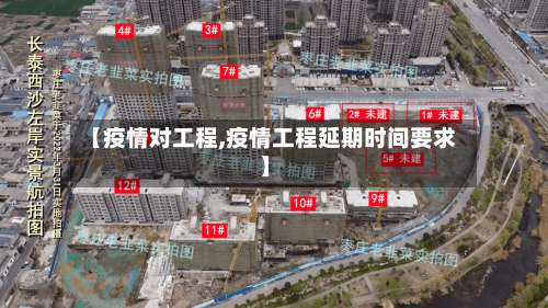 【疫情对工程,疫情工程延期时间要求】-第2张图片