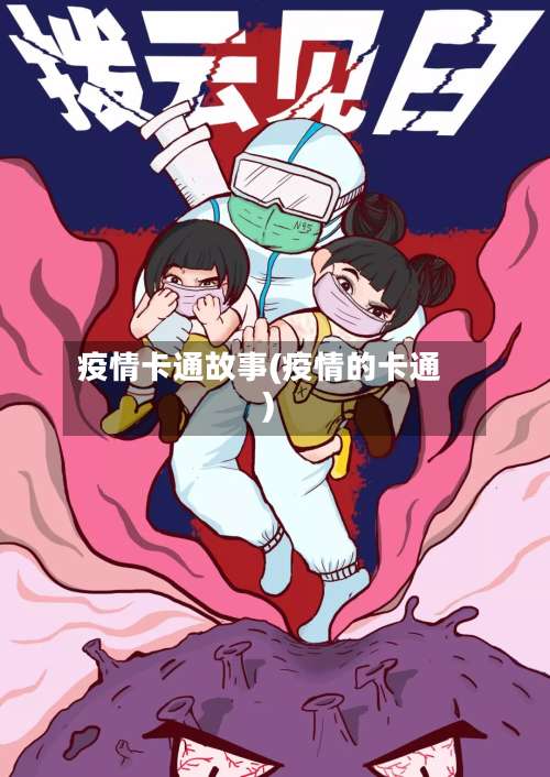 疫情卡通故事(疫情的卡通)-第2张图片