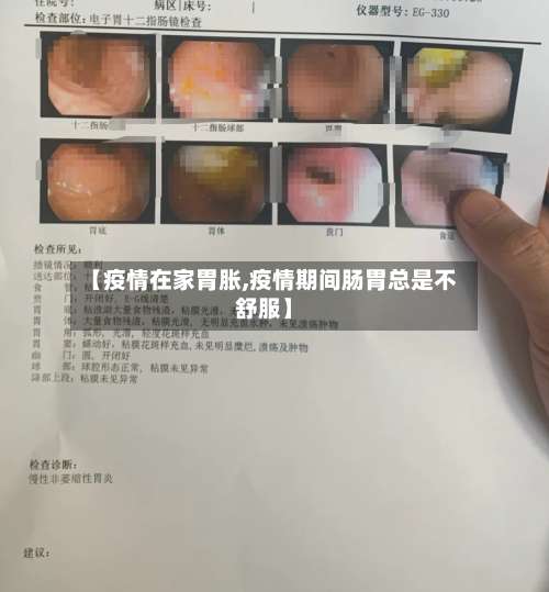 【疫情在家胃胀,疫情期间肠胃总是不舒服】