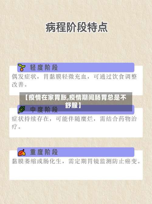 【疫情在家胃胀,疫情期间肠胃总是不舒服】-第2张图片